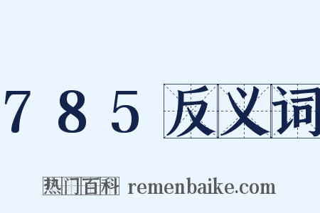 785反义词是什么意思的图片